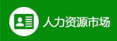 人力资源市场